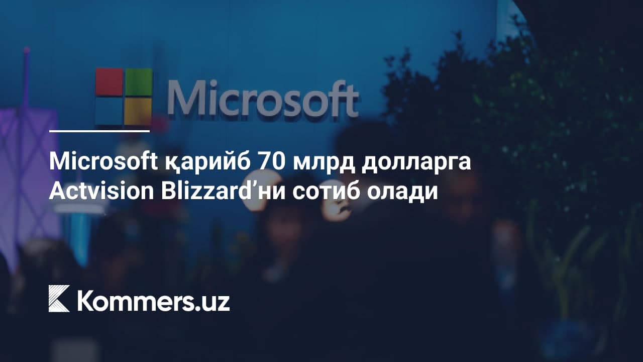 Microsoft қарийб 70 млрд долларга Actvision Blizzard’ни сотиб олади