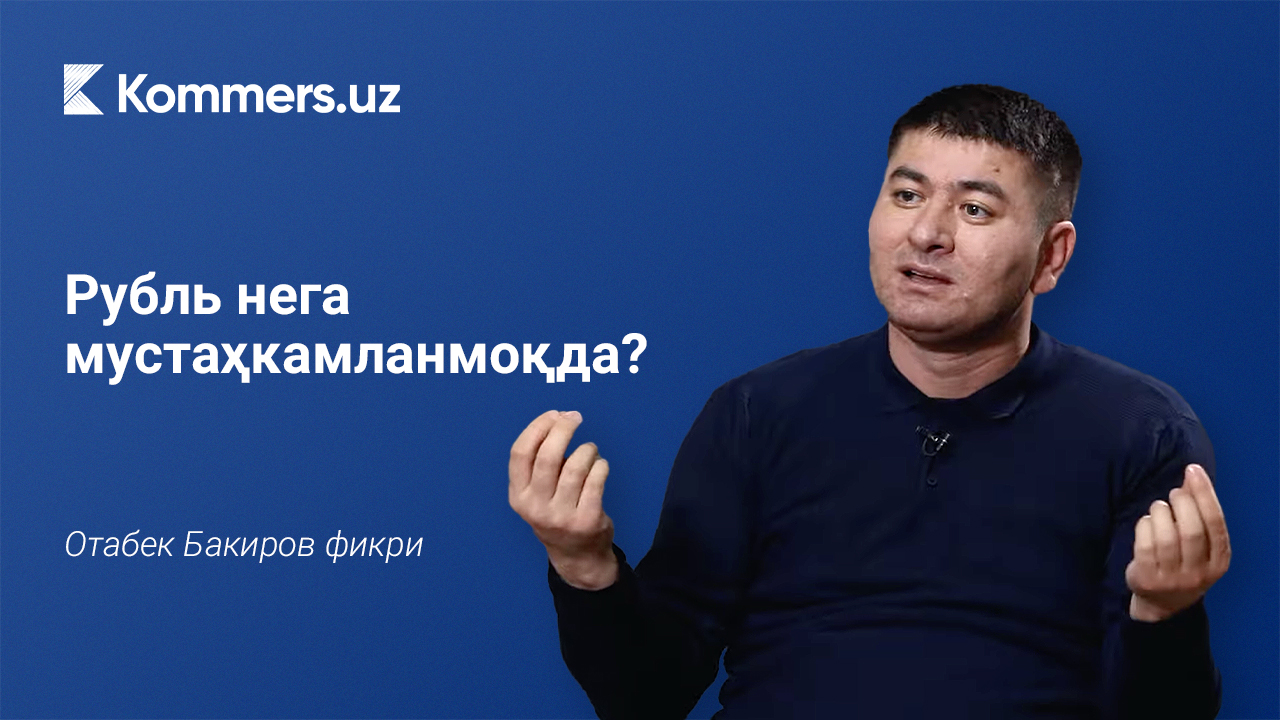 Рубль нега мустаҳкамланмоқда? Отабек Бакиров фикри