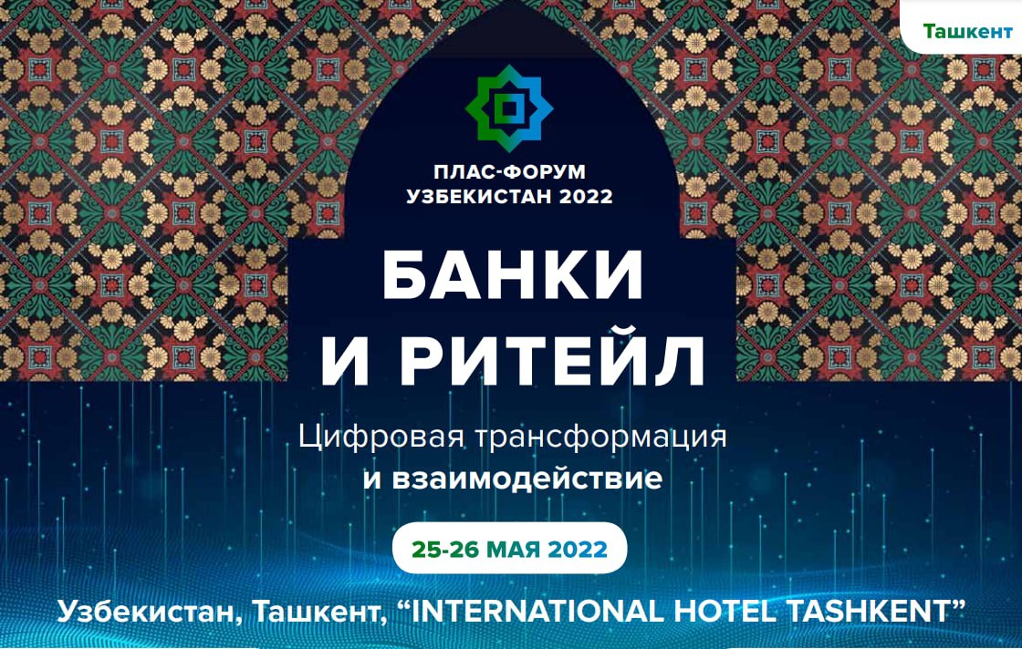 Тошкентда банк-молия технологиялари соҳасидаги Халқаро ПЛАС-форум бўлиб ўтади