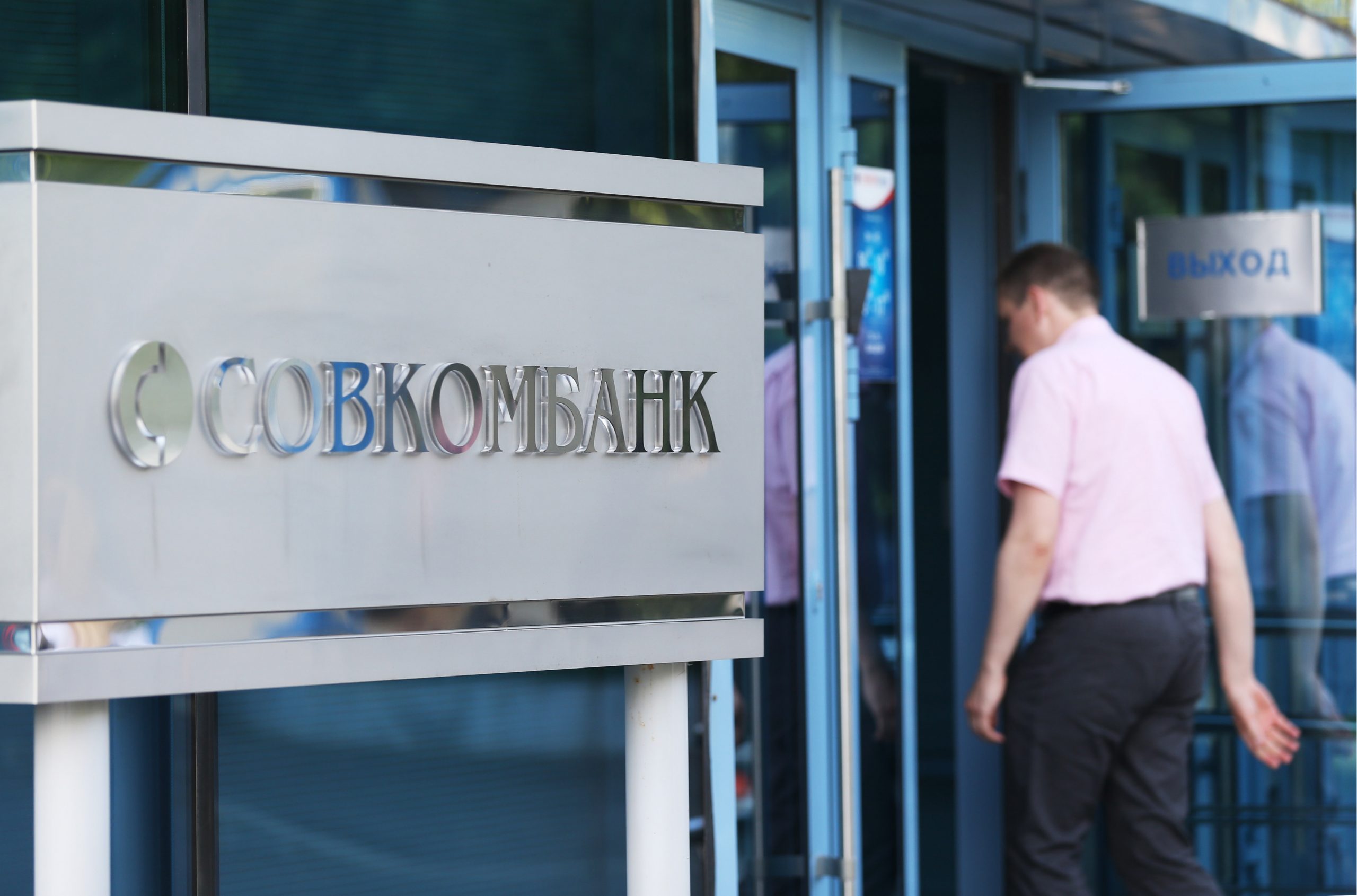 Россиянинг «Совкомбанк»и «Ўзагроэкспортбанк»ни сотиб олмайдиган бўлди