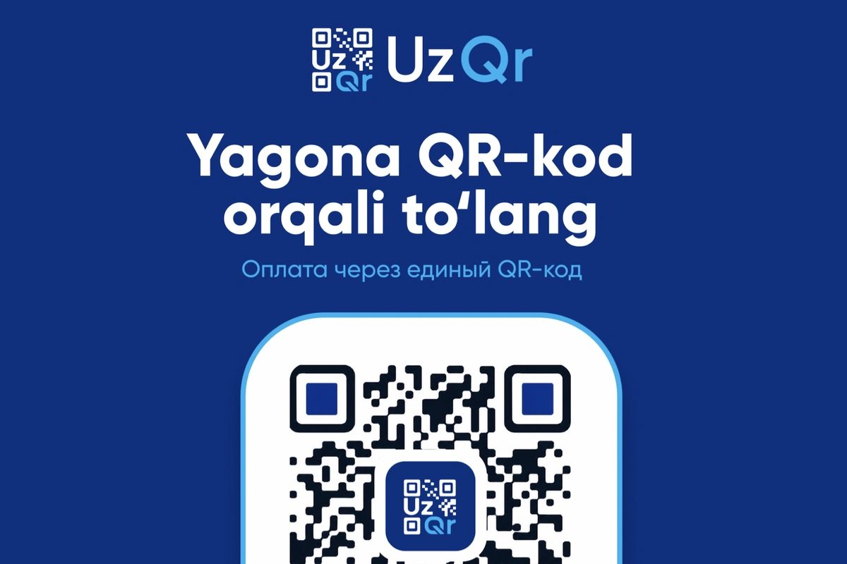 Ўзбекистонда тўловлар учун ягона QR-код ишга тушди, комиссия